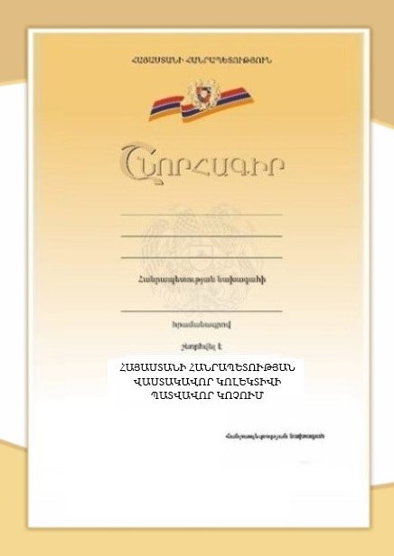 ՀՀ վաստակավոր կոլեկտիվի կրծքանշանի վկայական